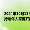 2024年10月11日快讯 江苏：将以3亿元超长期国债资金支持老年人家庭开展居家适老化改造