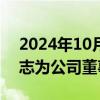 2024年10月11日快讯 科信技术：选举陈登志为公司董事长 总经理