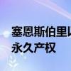 塞恩斯伯里以 4.31 亿英镑收购 21 家超市的永久产权