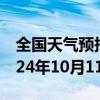 全国天气预报-乌伊岭天气预报伊春乌伊岭2024年10月11日天气