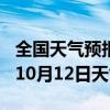 全国天气预报-榆次天气预报晋中榆次2024年10月12日天气