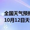 全国天气预报-交城天气预报吕梁交城2024年10月12日天气