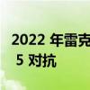 2022 年雷克萨斯 IS 500 与 2022 年奥迪 RS 5 对抗