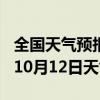 全国天气预报-陵川天气预报晋城陵川2024年10月12日天气