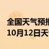 全国天气预报-怀仁天气预报朔州怀仁2024年10月12日天气