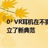 0² VR耳机在不影响结构完整性或功能的情况下减轻重量树立了新典范