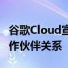 谷歌Cloud宣布与全球时尚零售商建立新的合作伙伴关系