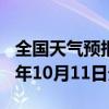 全国天气预报-前进天气预报佳木斯前进2024年10月11日天气