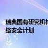 瑞典国有研究机构RISE将启动欧洲最先进的车辆测试专用网络安全计划