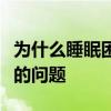 为什么睡眠困难不仅仅是个人生活方式和习惯的问题