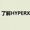 了解HYPERX优惠GOODEND折扣高达40%