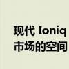 现代 Ioniq 5 宽体车证明了电动世界中售后市场的空间