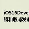 iOS16DeveloperBeta4揭示了强大的消息编辑和取消发送功能