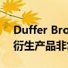 Duffer Brothers 承诺Stranger Things的衍生产品非常不同