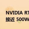 NVIDIA RTX 3090 Ti 定制显卡的 TDP 将接近 500W