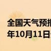 全国天气预报-新兴天气预报七台河新兴2024年10月11日天气