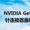 NVIDIA GeForce RTX 4090 上的全连接 16 针连接器最终也会熔化