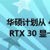 华硕计划从 4 月 1 日起将 NVIDIA GeForce RTX 30 显卡价格降低 25%