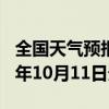 全国天气预报-东宁天气预报牡丹江东宁2024年10月11日天气