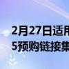 2月27日适用于PS5的F5将所有PlayStation5预购链接集中在一处