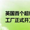 英国首个超级电池工厂 远景动力桑德兰第二工厂正式开工建设