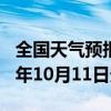 全国天气预报-勃利天气预报七台河勃利2024年10月11日天气