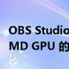 OBS Studio 29 Beta 也增加了对 Intel 和 AMD GPU 的 1 支持