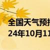 全国天气预报-汤旺河天气预报伊春汤旺河2024年10月11日天气