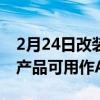 2月24日改装后的GameBoy看起来像Apple产品可用作AppleTVRemote