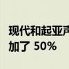 现代和起亚声称新电动汽车平台的续驶里程增加了 50%