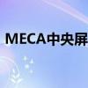 MECA中央屏幕网络摄像头击中Kickstarter