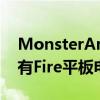 MonsterAmazon的促销大幅降低了今天所有Fire平板电脑的价格