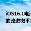 iOS16.1电池耗尽测试显示新旧iPhone型号的改进微乎其微