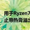 用于Ryzen7000的NoctuaPasteGuard可防止导热膏溢出