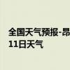 全国天气预报-昂昂溪天气预报齐齐哈尔昂昂溪2024年10月11日天气