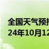 全国天气预报-梅河口天气预报通化梅河口2024年10月12日天气