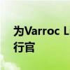 为Varroc Lighting Systems的新任首席执行官