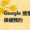 Google 搜索可让您更轻松地查找和预约医疗保健预约