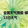 全国天气预报-碾子山天气预报齐齐哈尔碾子山2024年10月11日天气