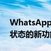 WhatsApp现在带来了5项使用WhatsApp状态的新功能