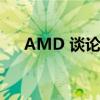 AMD 谈论 FidelityFX 超级分辨率 2.2