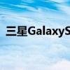 三星GalaxyS22发售前的最后一次预订机会