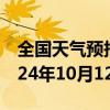 全国天气预报-二道江天气预报通化二道江2024年10月12日天气