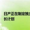 日产正在制定独立于雷诺集团的软件和电动汽车等领域的增长计划