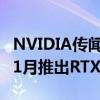 NVIDIA传闻10月推出GeForce RTX 4090 11月推出RTX 4080