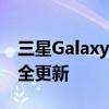 三星GalaxyS9或S9+智能手机将不再收到安全更新