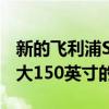 新的飞利浦SCREENEO U5 4K投影仪显示最大150英寸的图像