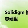 Solidigm 推出最先进的高性能 PCIe 4.0 固态硬盘