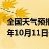 全国天气预报-宝清天气预报双鸭山宝清2024年10月11日天气