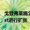 戈登弗莱施公司通过收购Stan的LPS Midwest进行扩张